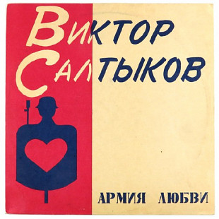 Виктор Салтыков – Армия Любви