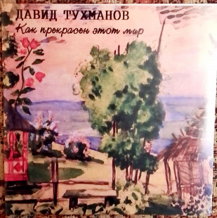 ДАВИД ТУХМАНОВ. Как прекрасен этот мир (1971)