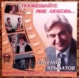 ЕВГЕНИЙ КРЫЛАТОВ "Пообещайте мне любовь..." Лирическаая музыка из кинофильмов