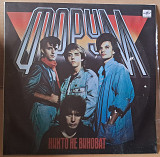 Группа Форум- Никто не виноват