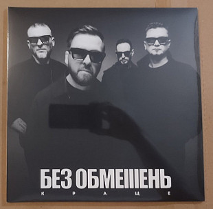 Без Обмежень – Краще (White Vinyl)