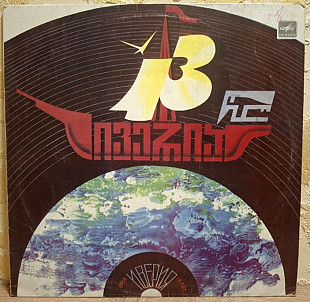 ВИА Иверия - 13 Лет - 1982. (LP). 12. Vinyl. Пластинка. Тбилиси. Rare.
