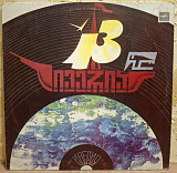 ВИА Иверия - 13 Лет - 1982. (LP). 12. Vinyl. Пластинка. Тбилиси. Rare.