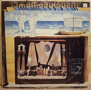 ВИА Иверия, А. Басилая - Аргонавты - 1985. (LP). 12. Vinyl. Пластинка.