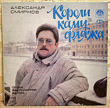 Александр Смирнов - Песни в Исполнении Автора - 1990. (LP). 12. Vinyl. Пластинка. Rare.