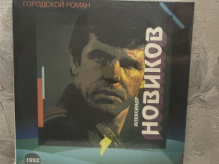 Александр Новиков»Городской Роман»
