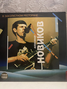 Александр Новиков»В захолустном ресторане»