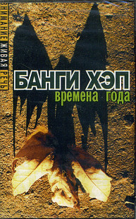 Банги Хэп – Времена Года ( UA )