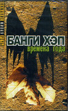 Банги Хэп – Времена Года ( UA )