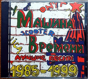 Машина времени - Лучшие песни 1985-1999