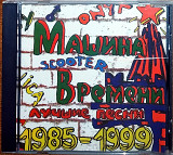 Машина времени - Лучшие песни 1985-1999