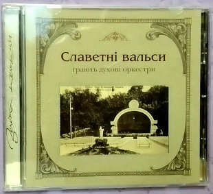 СЛАВЕТНІ ВАЛЬСИ грають духові оркестри