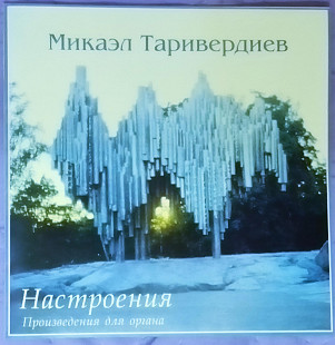 Микаэл Таривердиев. Настроения. Произведения для органа.
