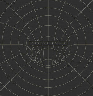 Чайф - Теория Струн - 2017. (LP). 12. Vinyl. Пластинка. + CD Диск. S/S. Rare.