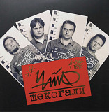 Чайф - Шекогали - 1999. (2LP). 12. Vinyl. Пластинки + CD Диск. S/S. Rare.