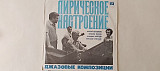 Лирическое настроение Джазовые композиции (Колесников.Новиков.Молотков.Христидис)