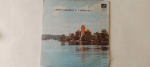 Приглашение к танцу 2 (Эстрадный оркестр Латвийского радио)