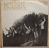ВІА Кобза ЕХ Березень, К. Новицький - Кобза - 1971. (LP). 12. Vinyl. Пластинка.