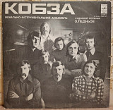 ВІА Кобза ЕХ Березень, К. Новицький - Кобза - II - 1978. (LP). 12. Vinyl. Пластинка.
