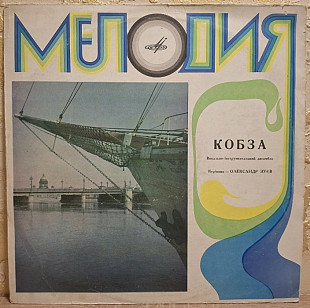 ВІА Кобза ЕХ Березень, К. Новицький - Кобза - 1971. (LP). 12. Vinyl. Пластинка.