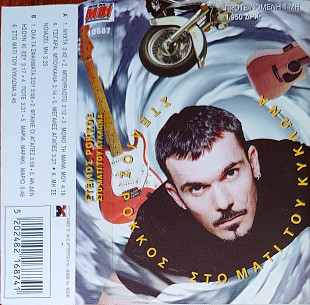 Stelios Rokkos – Στο Μάτι Του Κυκλώνα