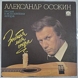 Александр Осокин - Зыбкая Моя Опора - 1990. (LP). 12. Vinyl. Пластинка. Rare.