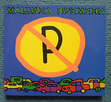 Машина Времени "Машины не парковать" 2009