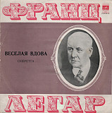 Франц Легар – Веселая Вдова 2 LP 1977 г