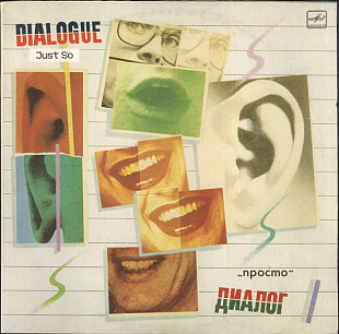 Диалог – Просто