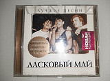Ласковый Май – Лучшие Песни