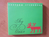 CD: Скворцы Степанова - Год Оленя - digipsck