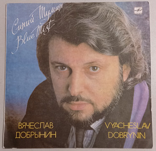 LP Вячеслав Добрынин "Синий туман", "Мелодия", 1989 год