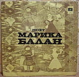 Марика Балан - Народные Песни и Мелодии - 1971. (LP). 12. Vinyl. Пластинка. Rare.