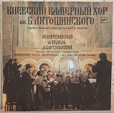 Київський Камерний Хор Імені Б. Лятошинського - Концерти Для Хорів - 1986. (LP). 12. Vinyl. Пластинк