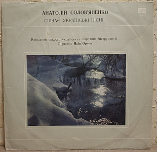 Анатолій Солов, яненко - Співає Українські Пісні - 1977. (LP). 12. Vinyl. Пластинка.