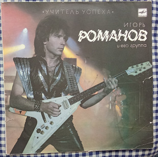 Игорь Романов И Его Группа – Учитель Успеха