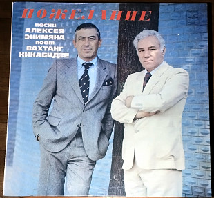 Вахтанг Кикабидзе - Пожелание