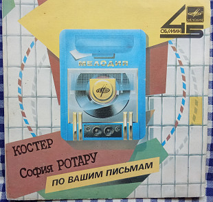 София Ротару – Костер