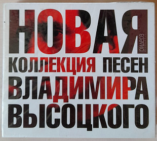 Новая коллекция песен Владимира Высоцкого. Лицензия. 3CD+DVD. 400гр.