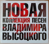 Новая коллекция песен Владимира Высоцкого. Лицензия. 3CD+DVD. 400гр.