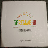 БеReggaeНя - Born In Ukraine.