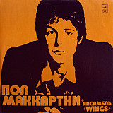 PAUL MCCARTNEY & WINGS «Пол Маккартни + Ансамбль «Wings»» ℗1977