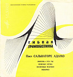 ADAMO (САЛЬВАТОРЕ АДАМО) 7" «Любовь ― Это Ты / Нежные Слова / Неоновые Молнии / Облачко» ℗1968