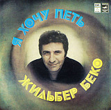 GILBERT BÉCAUD «Я Хочу Петь» ℗1982
