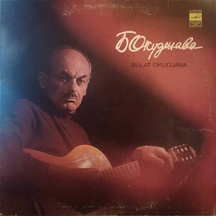БУЛАТ ОКУДЖАВА «Песни - Songs» ℗1979