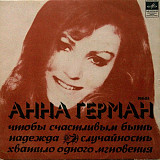 АННА ГЕРМАН 7" «Чтобы Счастливым Быть / Случайность / Надежда / Хватило Одного Мгновенья» ℗1976