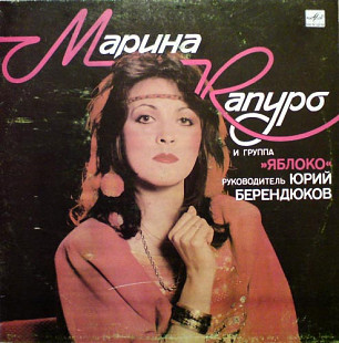 МАРИНА КАПУРО И ЯБЛОКО «Марина Капуро И Группа «Яблоко» ℗1989