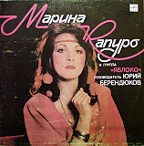 МАРИНА КАПУРО И ЯБЛОКО «Марина Капуро И Группа «Яблоко» ℗1989