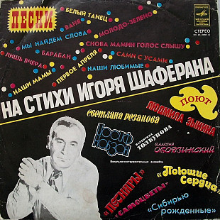 В.ОБОДЗИНСКИЙ, ПОЮЩИЕ СЕРДЦА, ПЕСНЯРЫ и др. «Песни На Стихи Игоря Шаферана» ℗1978