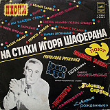 В.ОБОДЗИНСКИЙ, ПОЮЩИЕ СЕРДЦА, ПЕСНЯРЫ и др. «Песни На Стихи Игоря Шаферана» ℗1978